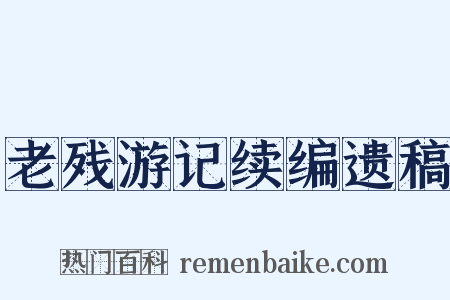 老残游记续编遗稿是什么意思的图片